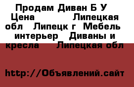 Продам Диван Б/У › Цена ­ 4 000 - Липецкая обл., Липецк г. Мебель, интерьер » Диваны и кресла   . Липецкая обл.